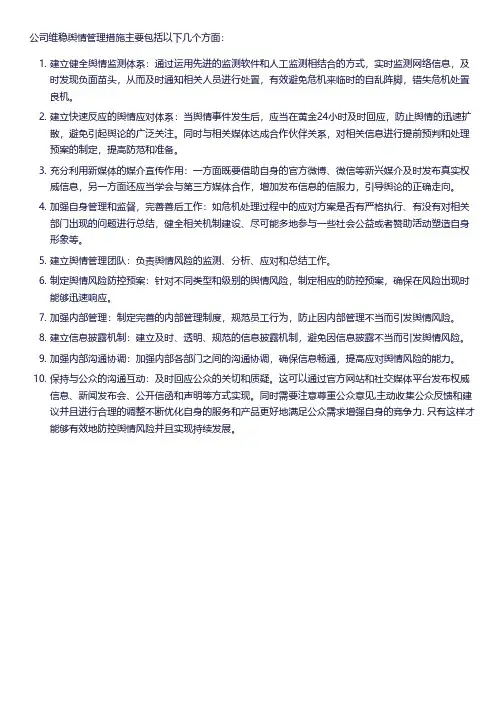 公司维稳舆情管理措施