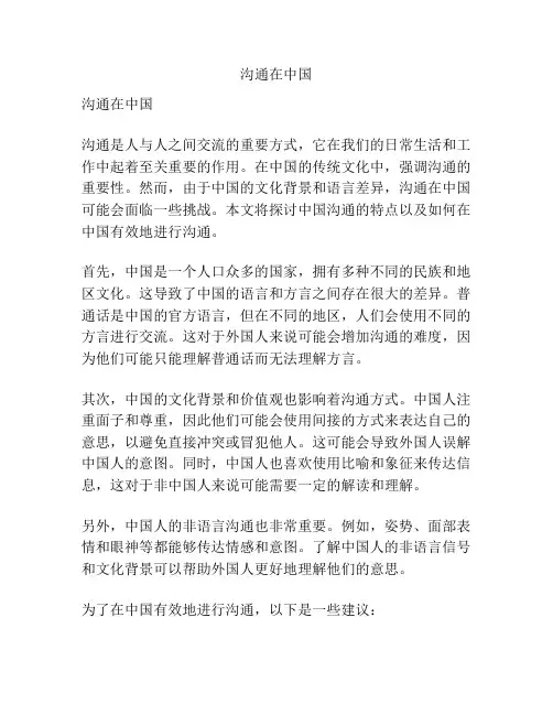 沟通在中国