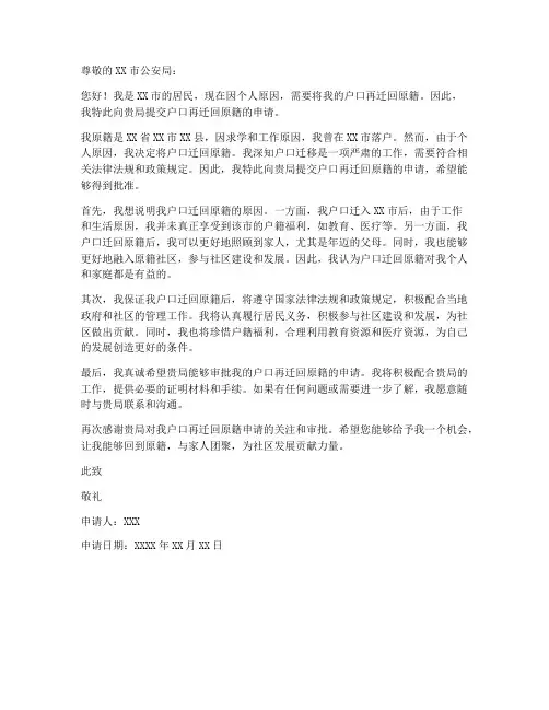 户口再迁回原籍申请书范本