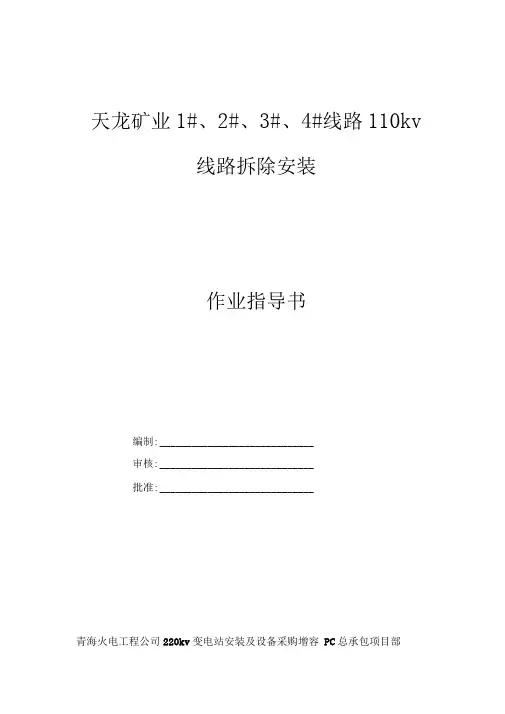 110kv线路拆除安装作业指导书