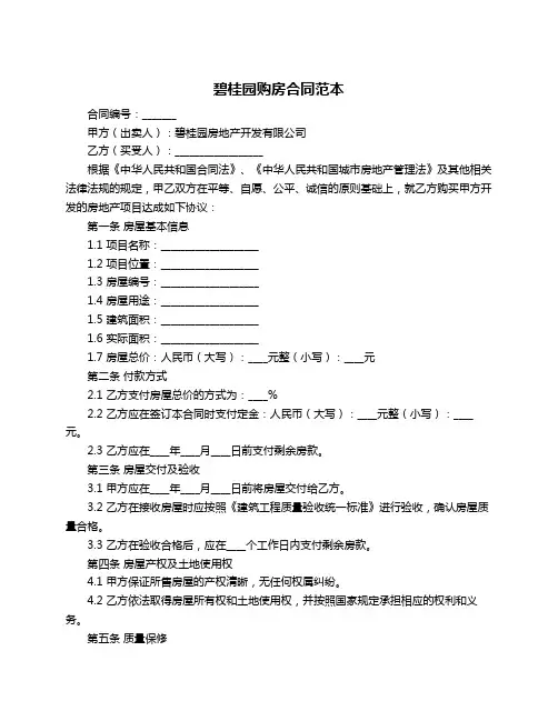 碧桂园购房合同范本