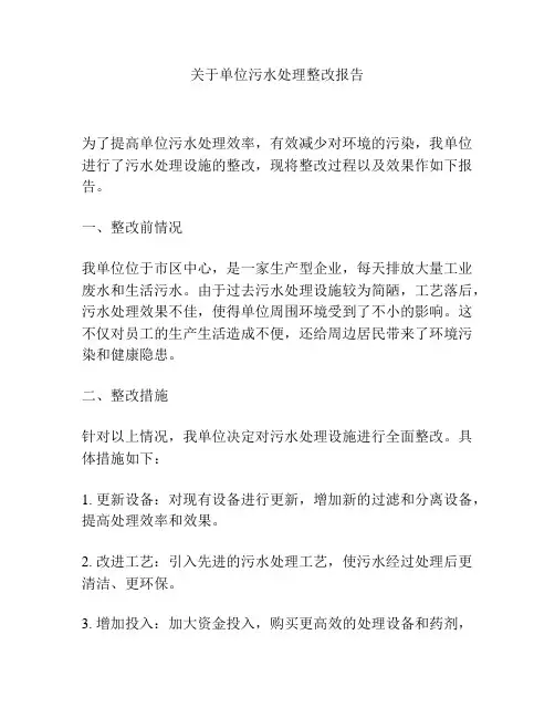 关于单位污水处理整改报告