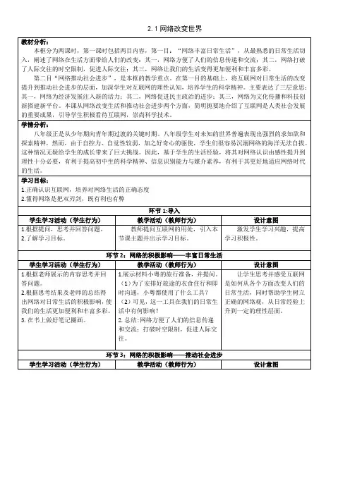 2.1网络改变世界(教案)- 2024-2025学年统编版道德与法治八年级 上册
