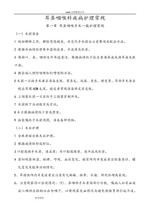 耳鼻喉科护理_常规