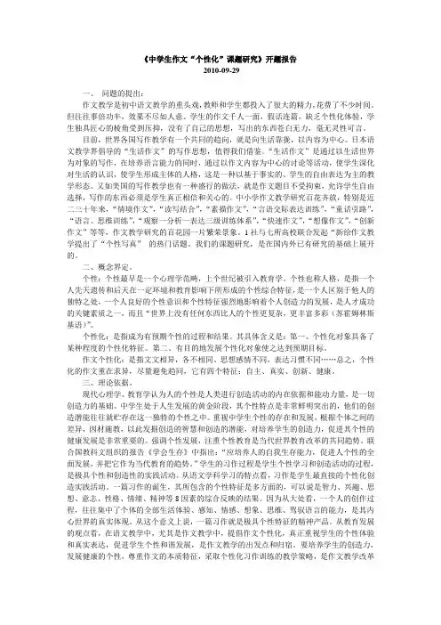 《中学生作文“个性化”课题研究》开题报告