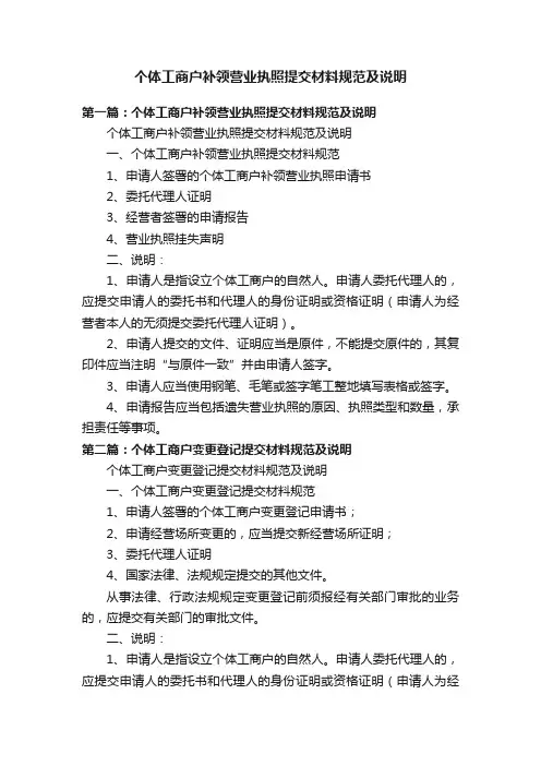个体工商户补领营业执照提交材料规范及说明