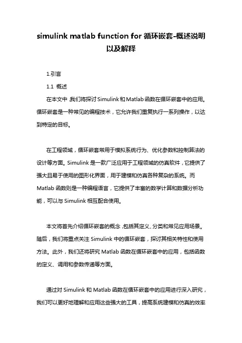 simulink matlab function for循环嵌套-概述说明以及解释