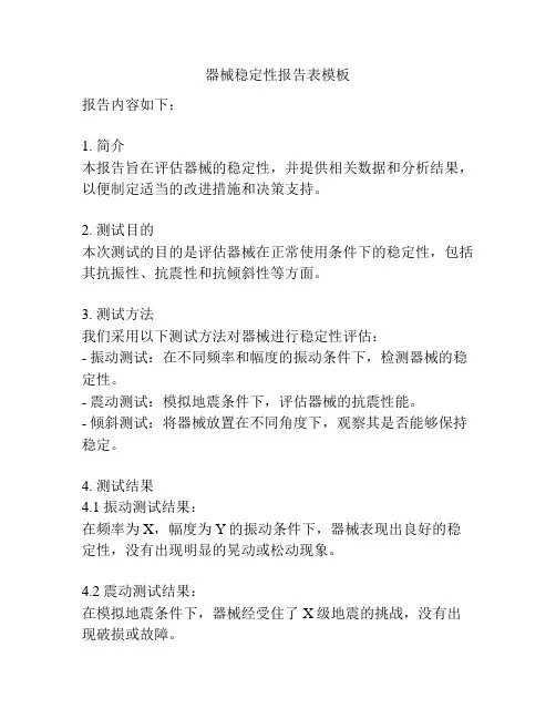 器械稳定性报告表模板