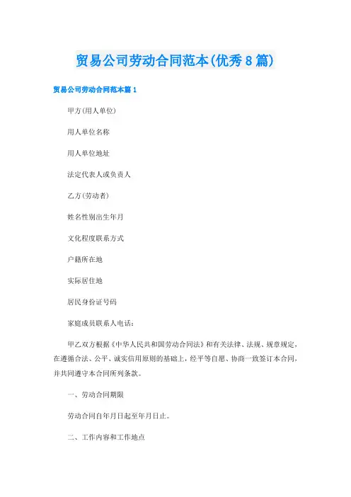 贸易公司劳动合同范本(优秀8篇)