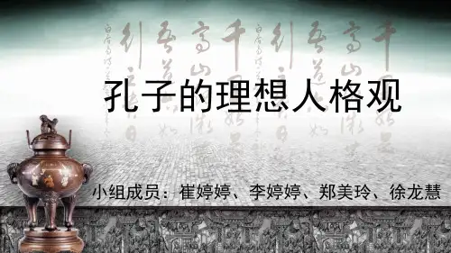 孔子的理想人格