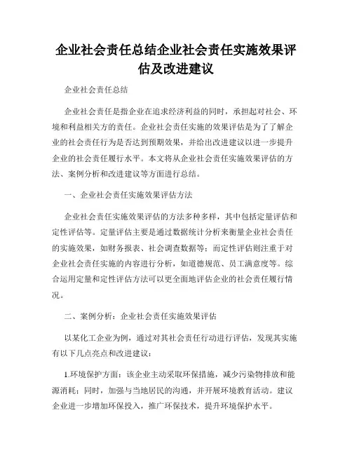 企业社会责任总结企业社会责任实施效果评估及改进建议