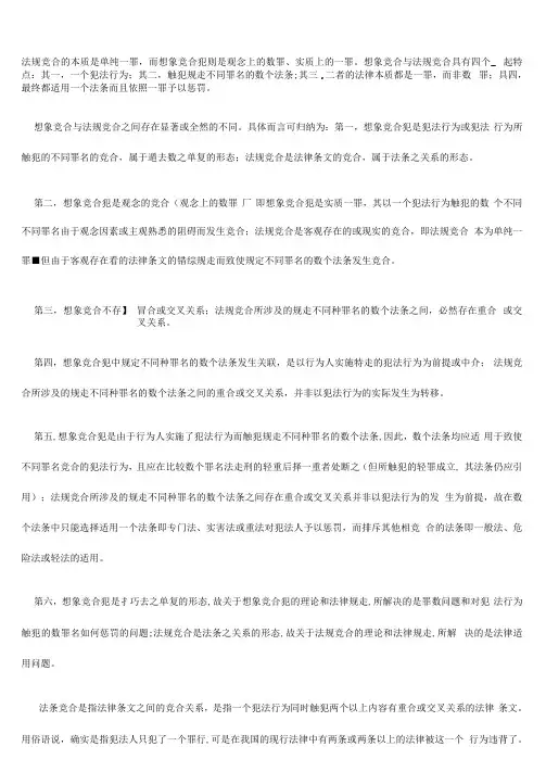 法条竞合犯和想象竞合犯之异同