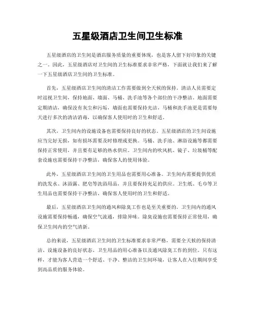 五星级酒店卫生间卫生标准