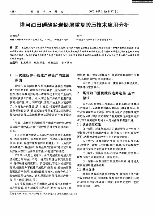 塔河油田碳酸盐岩储层重复酸压技术应用分析