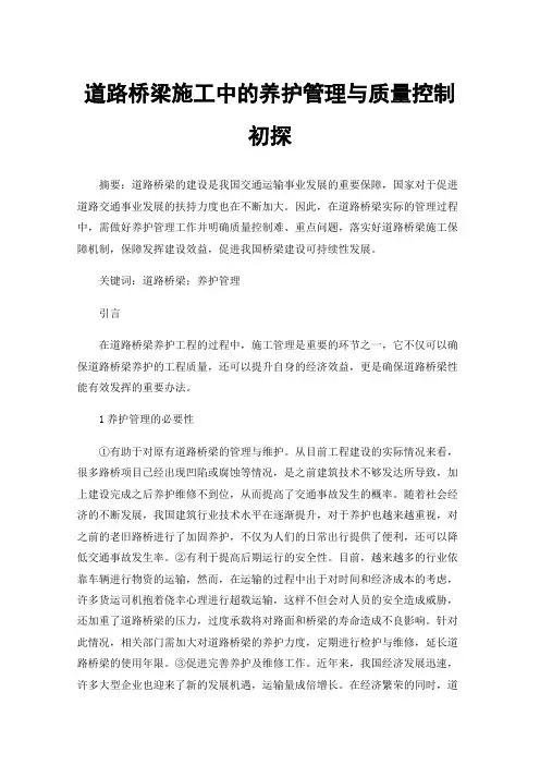 道路桥梁施工中的养护管理与质量控制初探