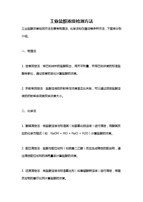 工业盐酸浓度检测方法
