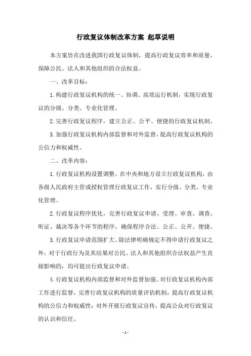 行政复议体制改革方案 起草说明