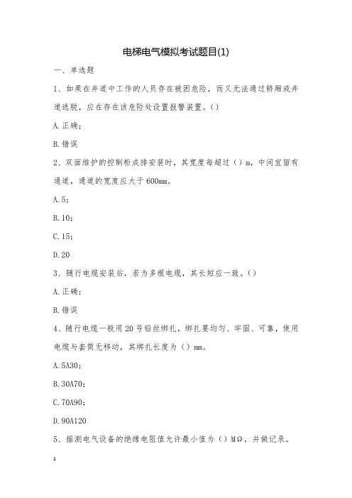 电梯电气模拟考试题目(1)