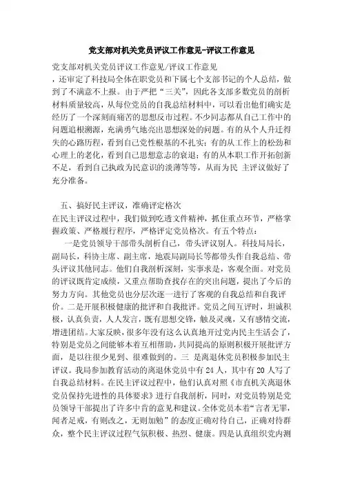 党支部对机关党员评议工作意见-评议工作意见（完整版）