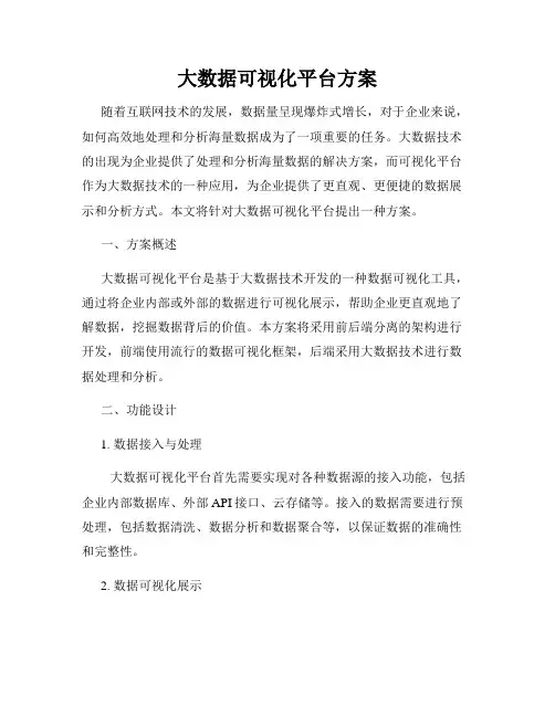 大数据可视化平台方案