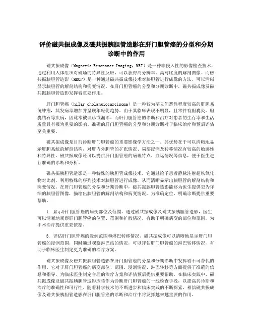 评价磁共振成像及磁共振胰胆管造影在肝门胆管癌的分型和分期诊断中的作用