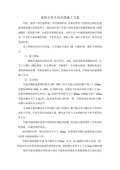 装饰专用手动吊篮施工方案