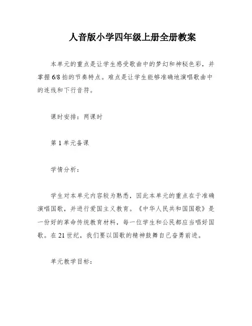 人音版小学四年级上册全册教案