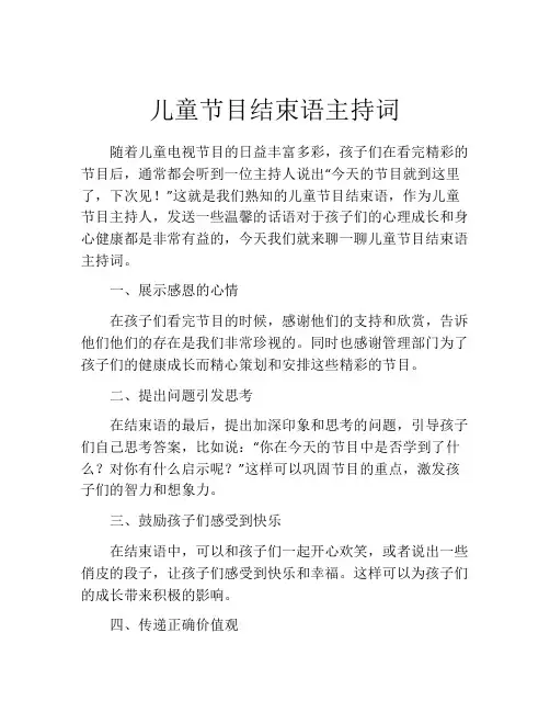儿童节目结束语主持词