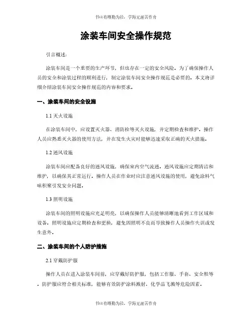 涂装车间安全操作规范