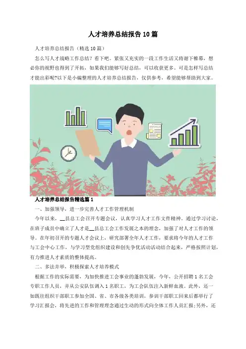 人才培养总结报告10篇