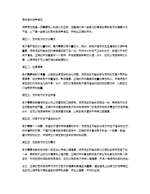 宠物兔的饲养误区