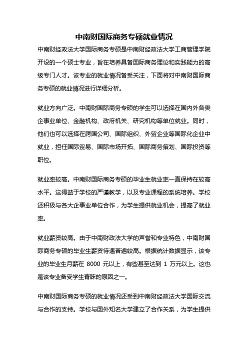中南财国际商务专硕就业情况