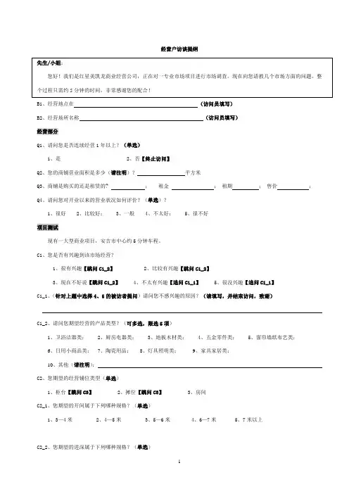 经营户访谈提纲