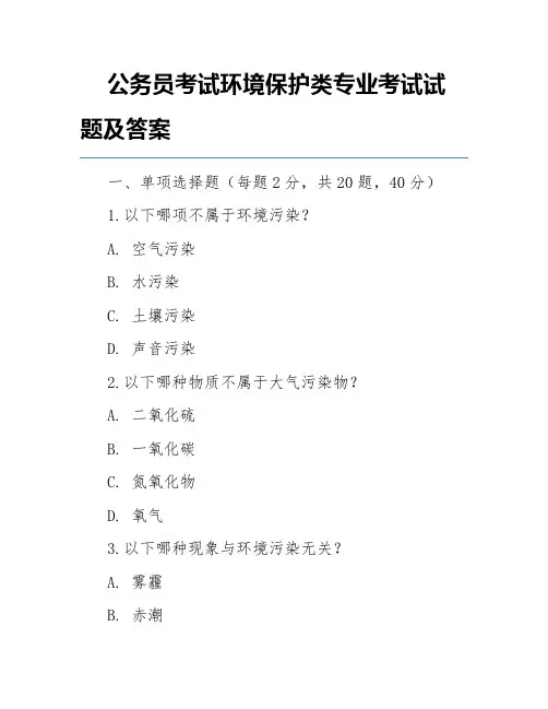 公务员考试环境保护类专业考试试题及答案