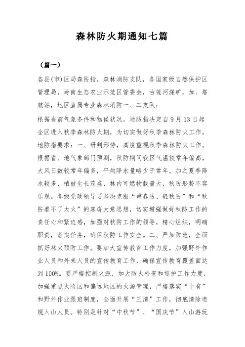 森林防火期通知七篇(可供参考)