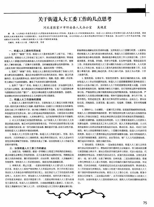 关于街道人大工委工作的几点思考