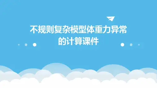 不规则复杂模型体重力异常的计算课件