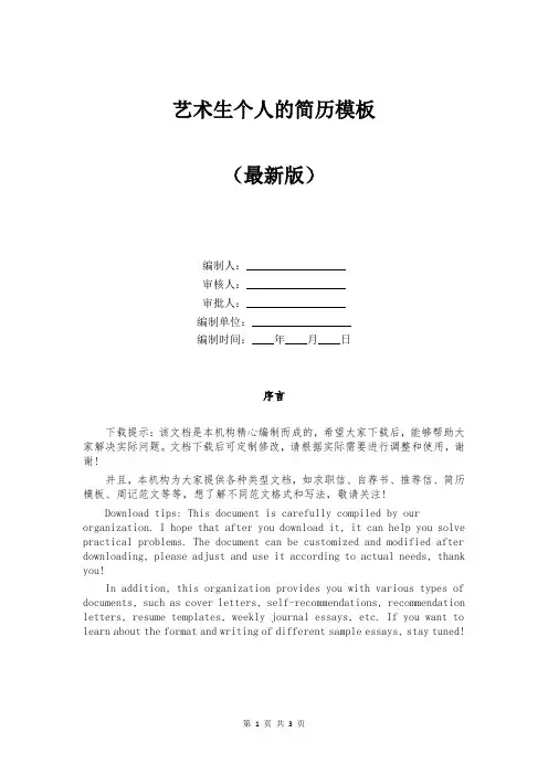 艺术生个人的简历模板