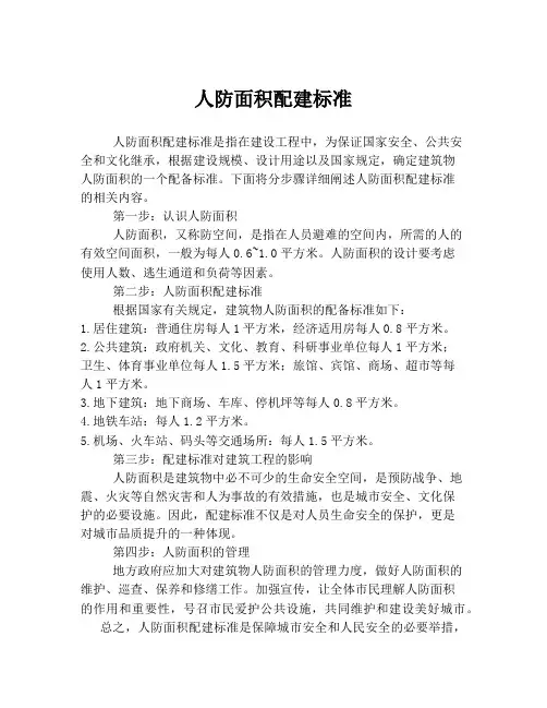 人防面积配建标准