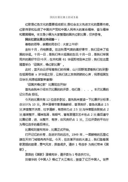 国庆红歌比赛主持词3篇_主持词_