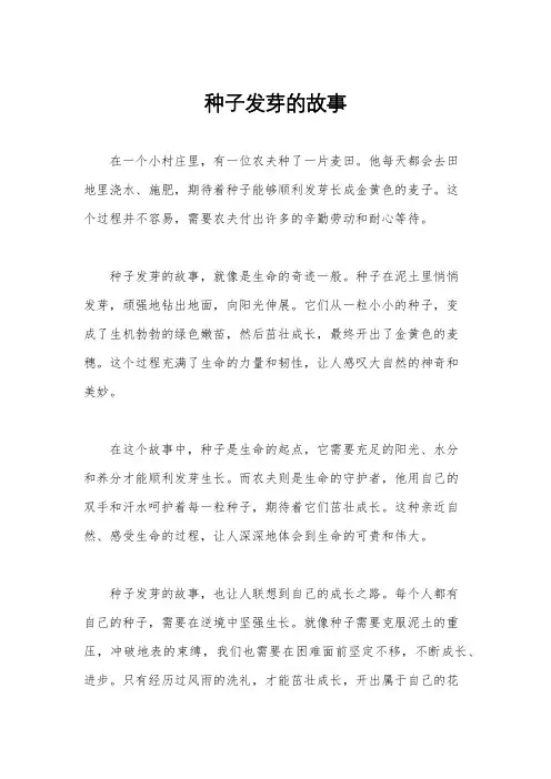 种子发芽的故事