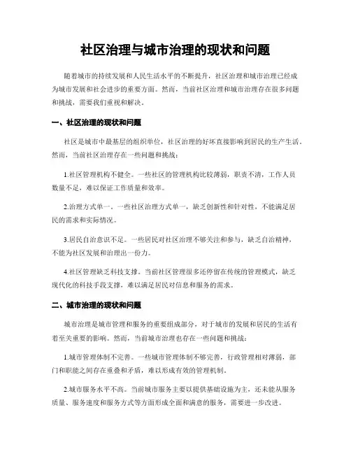 社区治理与城市治理的现状和问题