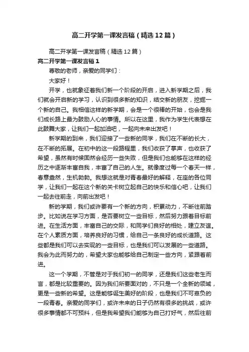 高二开学第一课发言稿（精选12篇）