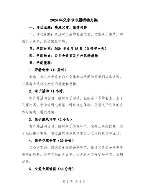 2024年父亲节专题活动方案