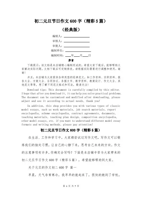 初二元旦节日作文600字(精彩5篇)