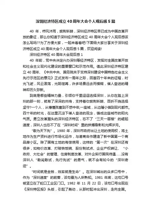 深圳经济特区成立40周年大会个人观后感5篇