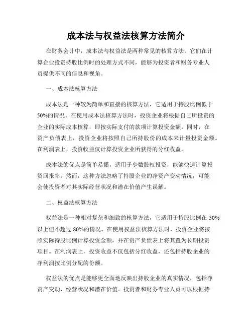 成本法与权益法核算方法简介