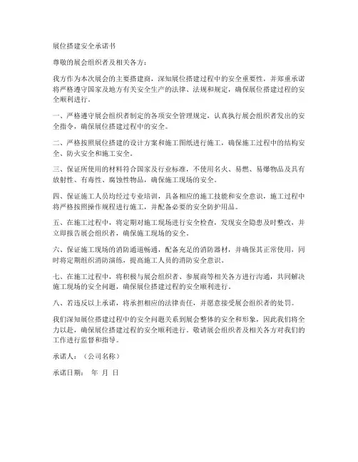 展位搭建安全承诺书