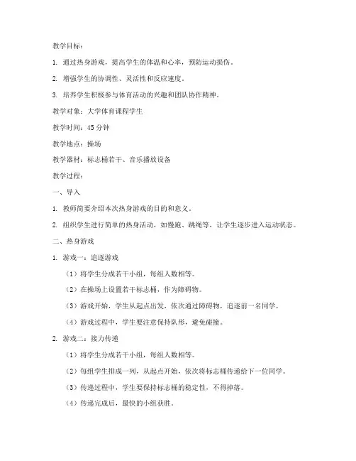 大学体育体能热身游戏教案