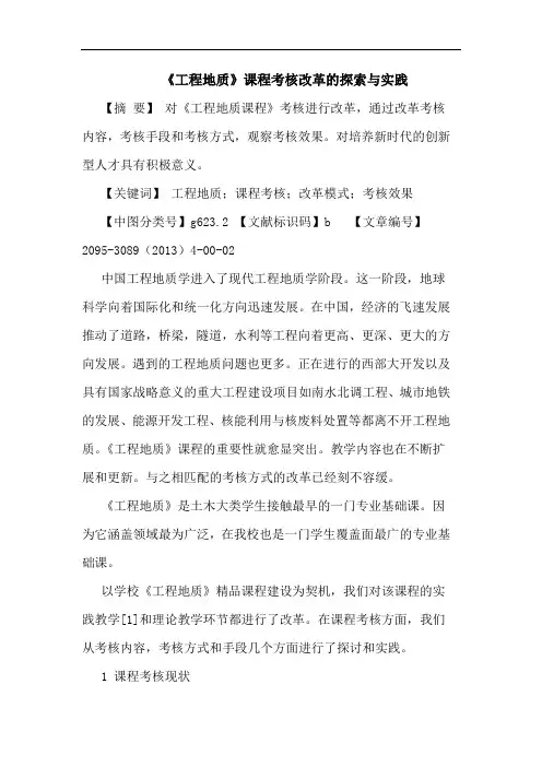 《工程地质》课程考核改革与实践论文